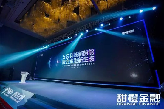 共話5G時代金融新生態(tài) 甜橙金融互聯(lián)網(wǎng)金融科技論壇全景回顧