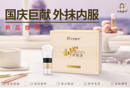 劉燕釀制20年匠心巨制，酒釀蛋+豐韻霜內(nèi)服外抹