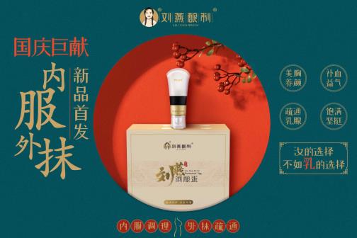 劉燕釀制國慶新品橫空出世，全新酒釀蛋攜豐韻霜持續(xù)圈粉