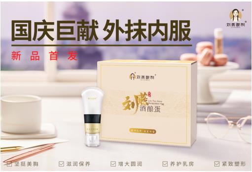 劉燕釀制國慶新品橫空出世，全新酒釀蛋攜豐韻霜持續(xù)圈粉