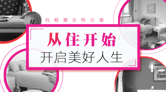 包租婆女性公寓：從住開(kāi)始，開(kāi)啟美好生活
