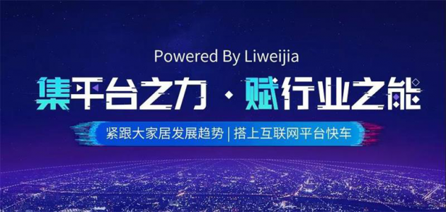 麗維家：以開放式供應鏈服務平臺，重塑4000億定制市場