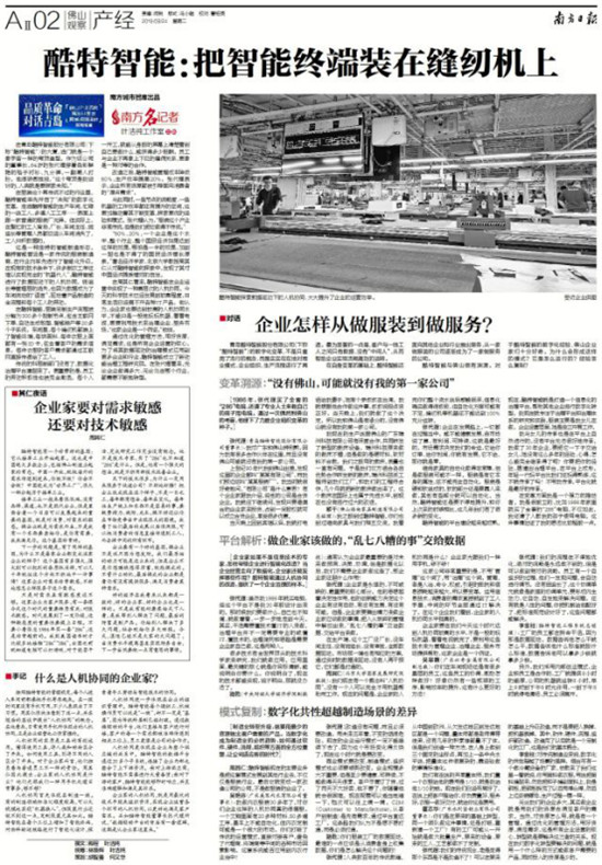 南方日?qǐng)?bào)丨酷特智能：把智能終端裝在縫紉機(jī)上