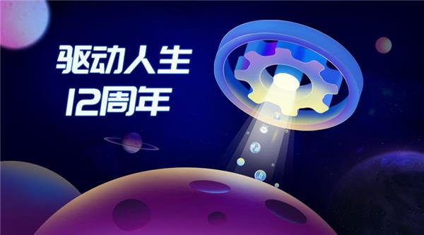 驅(qū)動(dòng)人生12周年，初心未改！