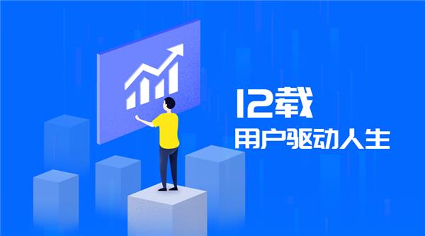 驅(qū)動(dòng)人生12周年，初心未改！