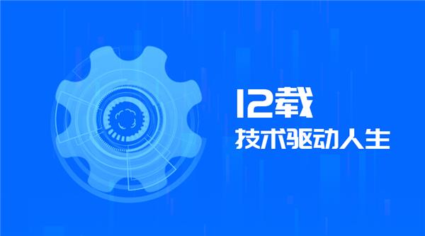 驅(qū)動(dòng)人生12周年，初心未改！