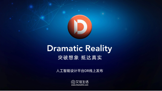 艾佳生活人工智能設(shè)計(jì)平臺(tái)Dramatic Reality全球發(fā)布！