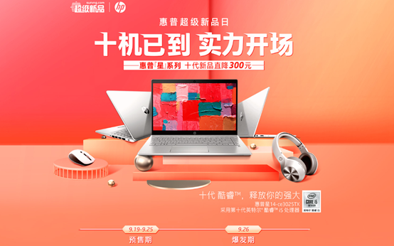 蘇寧電腦惠普超品日啟動，學生黨、白領打CALL十代新機
