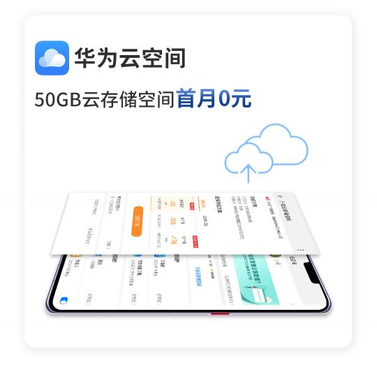 驚喜不斷！華為Mate 30系列用戶專享終端云服務(wù)禮包不容錯過