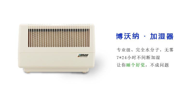 可以整日整夜開(kāi)著的加濕器：德國(guó)博沃納