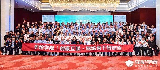 車輪學(xué)院駕培骨干特訓(xùn)營哈爾濱站揚帆起航，重塑東北駕培新格局！