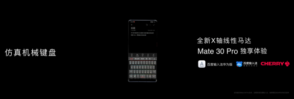 百度輸入法XCherry登上華為Mate30發(fā)布會(huì)，仿真機(jī)械鍵盤讓游戲玩家瞬間“圈粉”