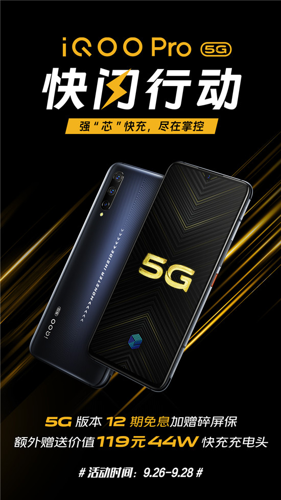iQOO Pro 5G版快閃行動開啟，不止有十二期免息，還有碎屏保和44W充電頭相送