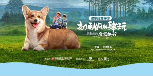 沙溢處女作助陣途家“初秋Fun肆玩”：定制親密旅行 自營(yíng)民宿七折起