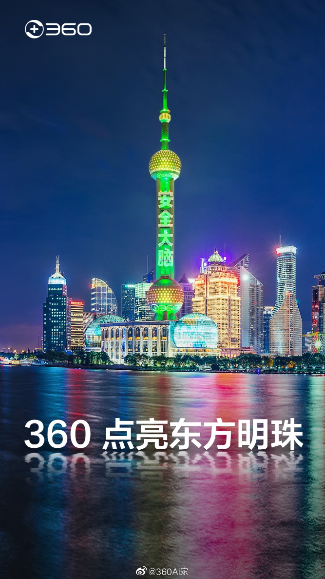 成功點(diǎn)亮東方明珠之后，360安全大腦即將走進(jìn)千家萬戶