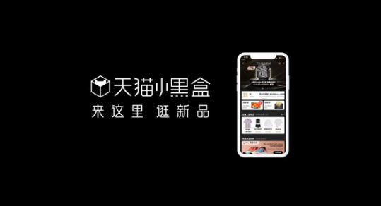 天貓小黑盒：iPhone、三星、華為、vivo新品為何都在這里首發(fā)？