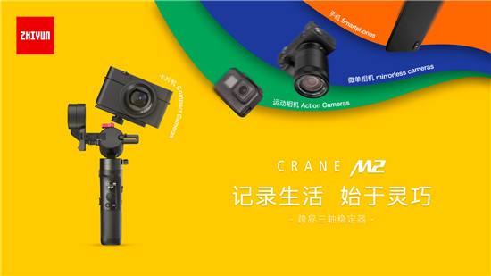 智云云鶴M2上市，后續(xù)市場表現(xiàn)依然可期