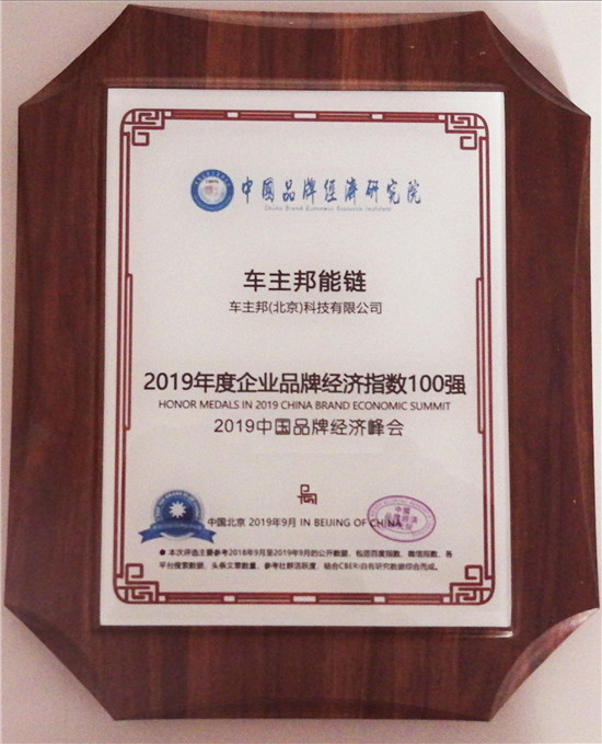 車主邦聯(lián)創(chuàng)兼CEO王陽出席2019中國品牌經(jīng)濟(jì)峰會并講話
