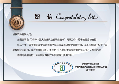 帆軟蟬聯(lián)“中國大數(shù)據(jù)企業(yè)50強”，成唯一連續(xù)上榜江蘇企業(yè)