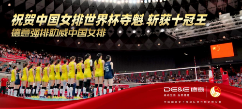 11場(chǎng)全勝衛(wèi)冕！德意強(qiáng)排助威中國(guó)女排豪取世界杯、勇奪十冠王