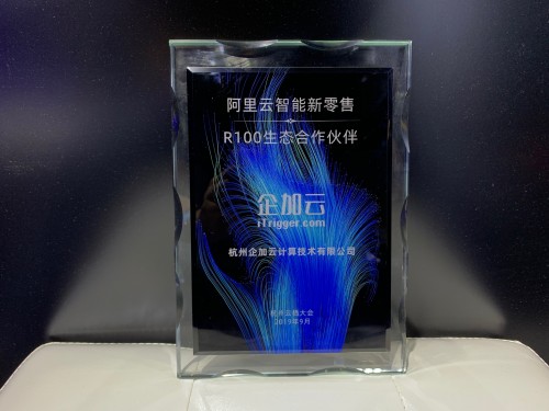 2019云棲大會企加云榮膺兩項(xiàng)大獎(jiǎng) 入選R100阿里云智能新零售首批戰(zhàn)略合作伙伴
