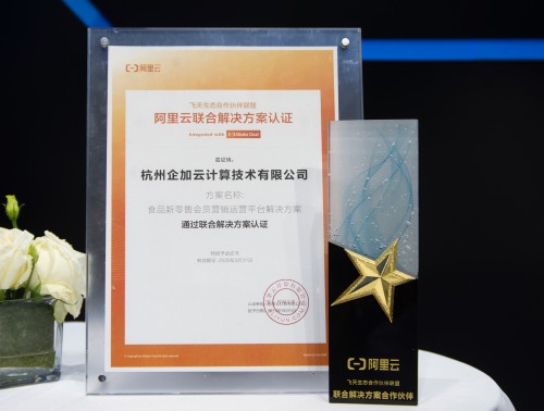 2019云棲大會企加云榮膺兩項(xiàng)大獎(jiǎng) 入選R100阿里云智能新零售首批戰(zhàn)略合作伙伴