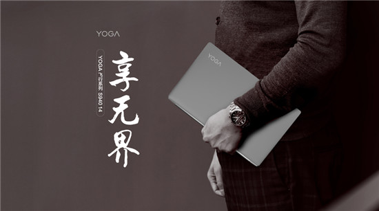 慧生活 享無界 全新智能旗艦YOGA S940搭載第十代處理器預售開啟