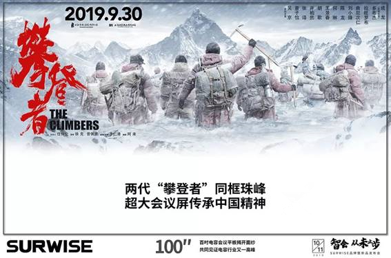SURWISE攜手《攀登者》 挑戰(zhàn)電容會(huì)議平板巔峰