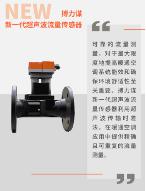 搏力謀新一代超聲波流量傳感器，暖通空調(diào)系統(tǒng)流量測量專家