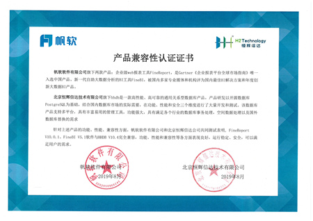 帆軟產(chǎn)品FineReport V10.0.1和FineBI V5.1與恒輝信達(dá)數(shù)據(jù)庫產(chǎn)品完成產(chǎn)品兼容性互認(rèn)證