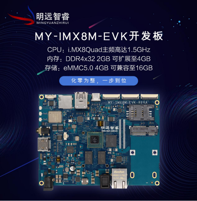 珠海明遠(yuǎn)智睿又推新品，i.MX8M核心板優(yōu)勢明顯