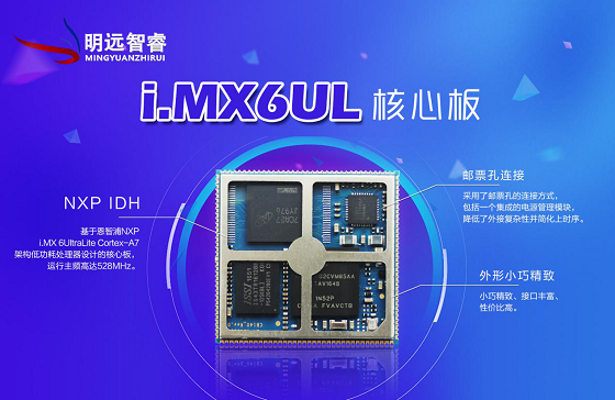 珠海明遠(yuǎn)智睿繼NXP i.MX6UL核心板后，新品強勢來襲