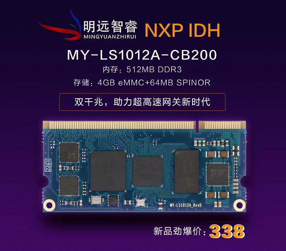 珠海明遠(yuǎn)智睿繼NXP i.MX6UL核心板后，新品強勢來襲