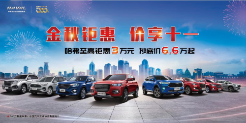 鉅惠哈弗再度給你驚喜！金秋十一感受強(qiáng)勁動(dòng)力