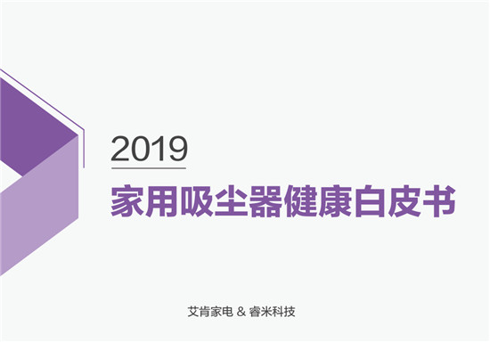 首次提出吸塵器健康話題！睿米聯(lián)合艾肯家電發(fā)布家用吸塵器健康白皮書(shū)