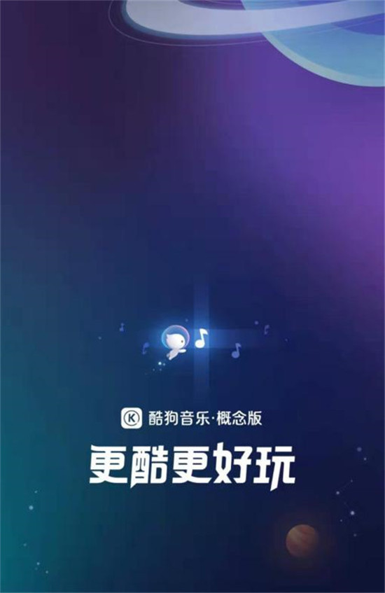 酷狗概念版APP內(nèi)測(cè)，極致簡(jiǎn)潔備受好評(píng)