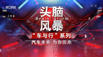 第一財(cái)經(jīng)《頭腦風(fēng)暴》節(jié)目，汽車后市場(chǎng)如何破局？