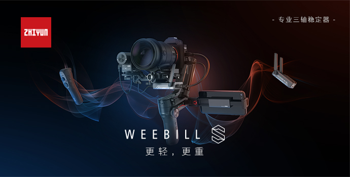 智云WEEBILL新升級，這次智云穩(wěn)定器出狠招
