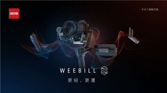 智云WEEBILL-S正式發(fā)布，到底值不值得買