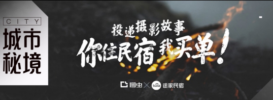 途家民宿X圖蟲(chóng)邀你探索“城市秘境”：免費(fèi)住主題民宿，還能開(kāi)攝影個(gè)展