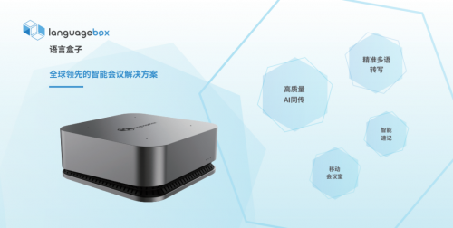 智能化升級(jí)，LanguageBox會(huì)議轉(zhuǎn)寫端革新傳統(tǒng)會(huì)議