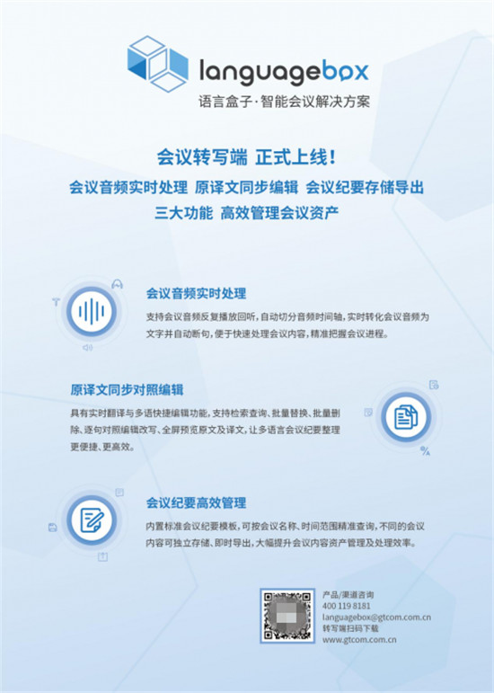 智能化升級(jí)，LanguageBox會(huì)議轉(zhuǎn)寫端革新傳統(tǒng)會(huì)議