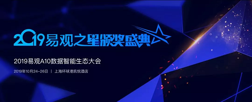 這場(chǎng)盛會(huì)，你才是主角?！2019易觀之星評(píng)選申報(bào)倒計(jì)時(shí)3天