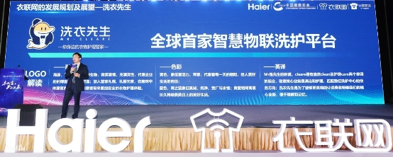 海爾云裳物聯(lián)發(fā)布“洗衣先生”品牌， 打造全球首家智慧物聯(lián)洗護(hù)平臺(tái)