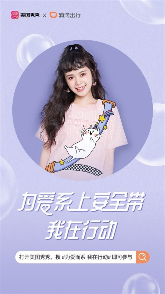超時(shí)髦的“安全帶”來(lái)啦！美圖秀秀攜手滴滴推出公益特效