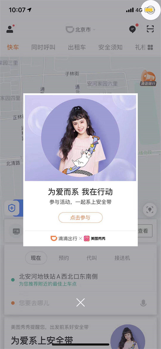超時(shí)髦的“安全帶”來(lái)啦！美圖秀秀攜手滴滴推出公益特效