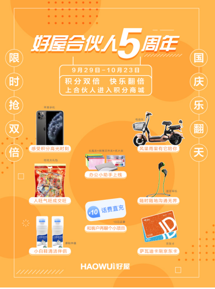 好屋合伙人五周年，積分商城給力回饋房產(chǎn)經(jīng)紀人