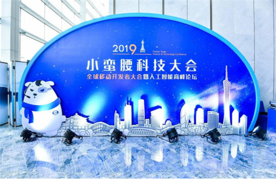 2019小蠻腰科技大會(huì)勝利落幕 見證智能科技領(lǐng)域迅猛發(fā)展