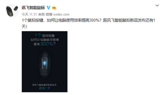 電腦使用效率提高300%？訊飛智能鼠標(biāo)新品表示“我可以”