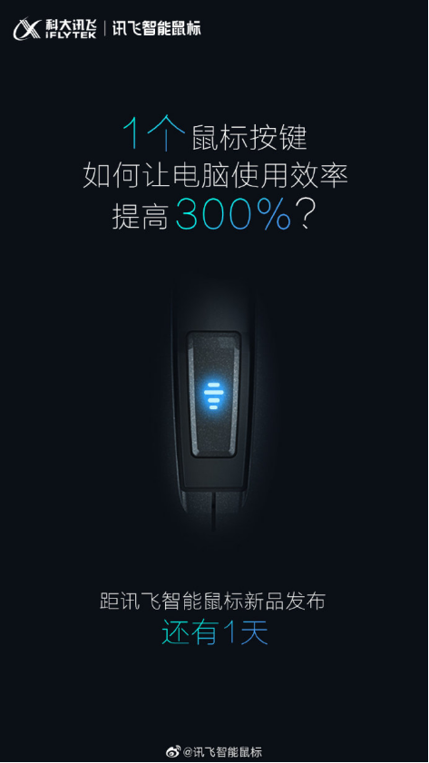 電腦使用效率提高300%？訊飛智能鼠標(biāo)新品表示“我可以”